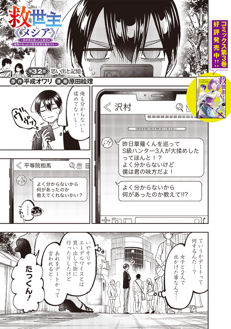 Messiah: Isekai o Sukutta Moto Yuusha ga Mamono no Afureru Genjitsu Sekai o Musou suru - Chapter 32 - Page 1